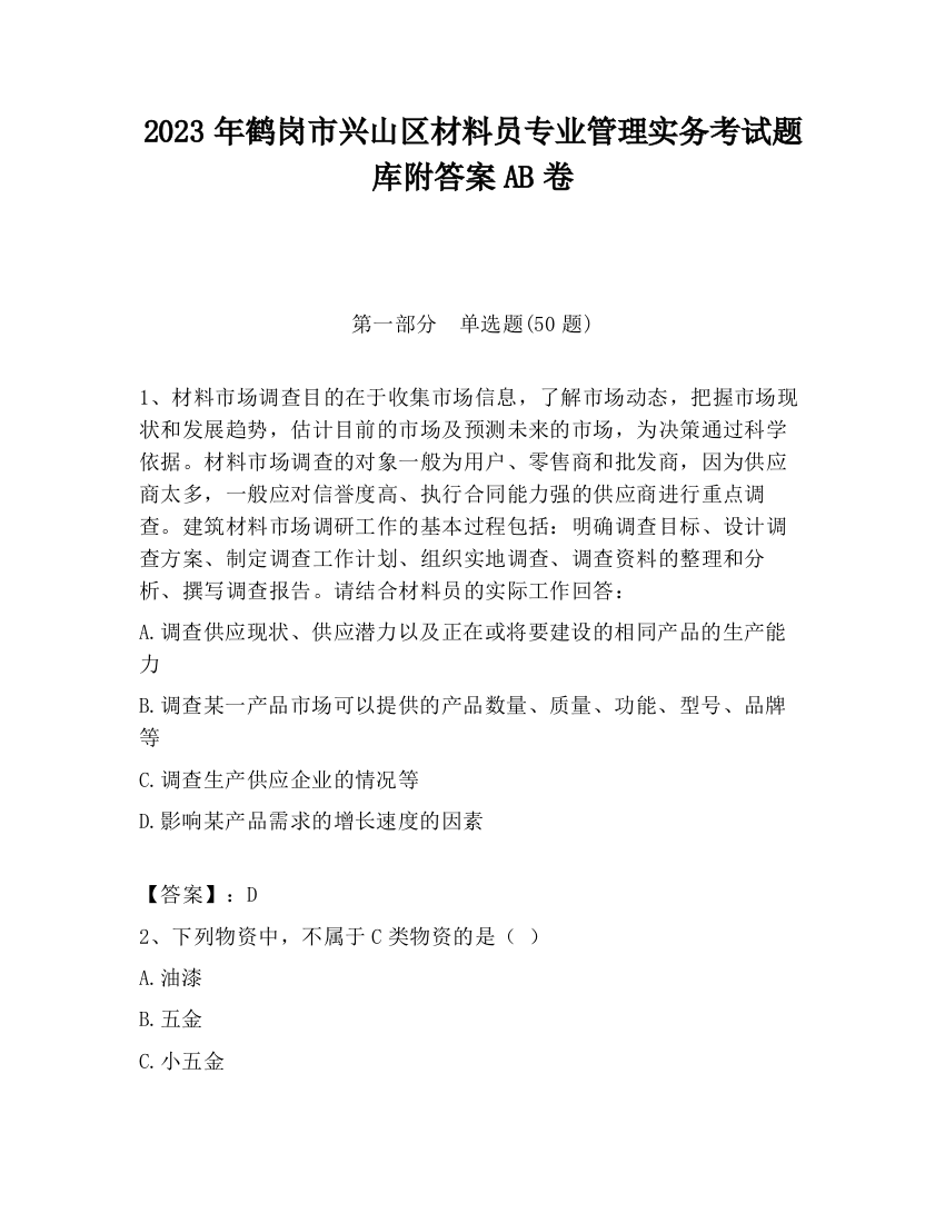 2023年鹤岗市兴山区材料员专业管理实务考试题库附答案AB卷