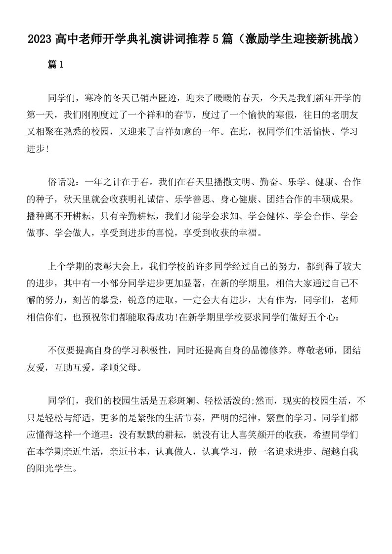 2023高中老师开学典礼演讲词推荐5篇（激励学生迎接新挑战）