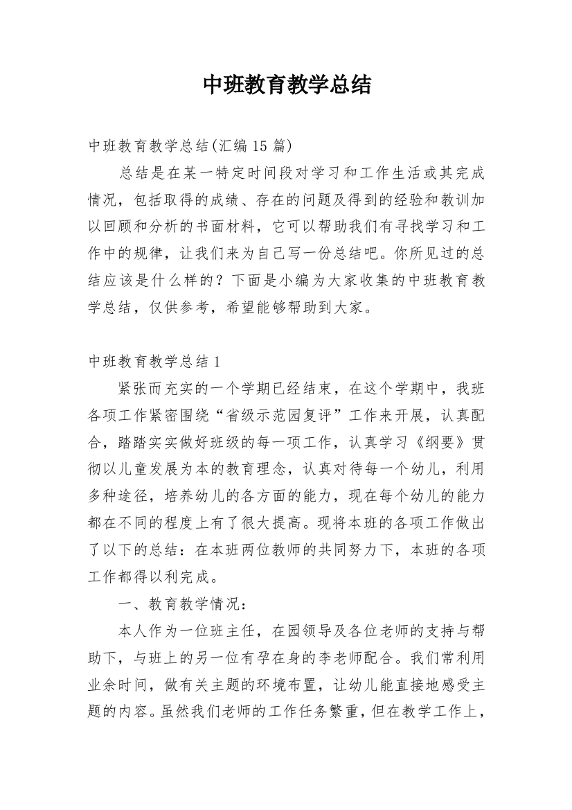 中班教育教学总结_3