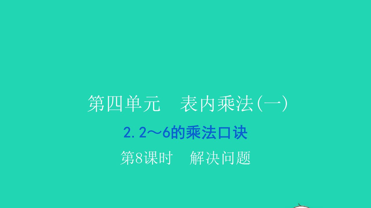 2021二年级数学上册第四单元表内乘法一22_6的乘法口诀第8课时解决问题习题课件新人教版