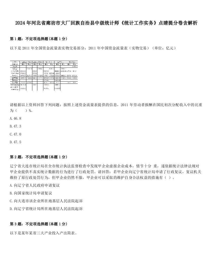 2024年河北省廊坊市大厂回族自治县中级统计师《统计工作实务》点睛提分卷含解析