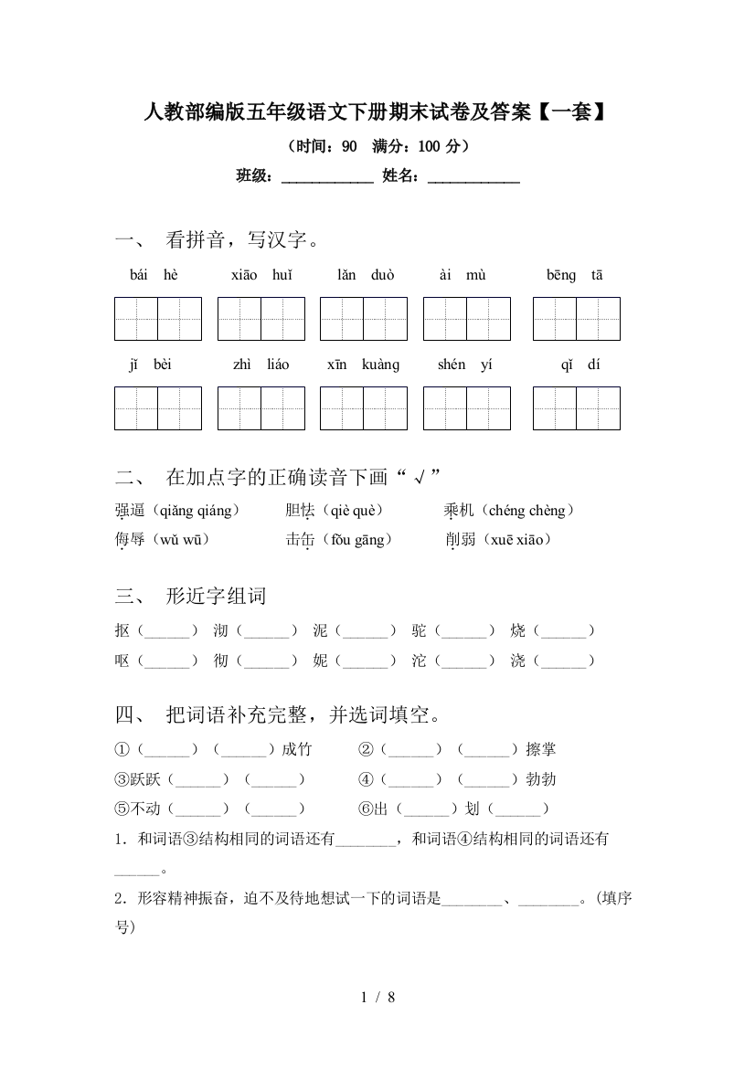 人教部编版五年级语文下册期末试卷及答案【一套】