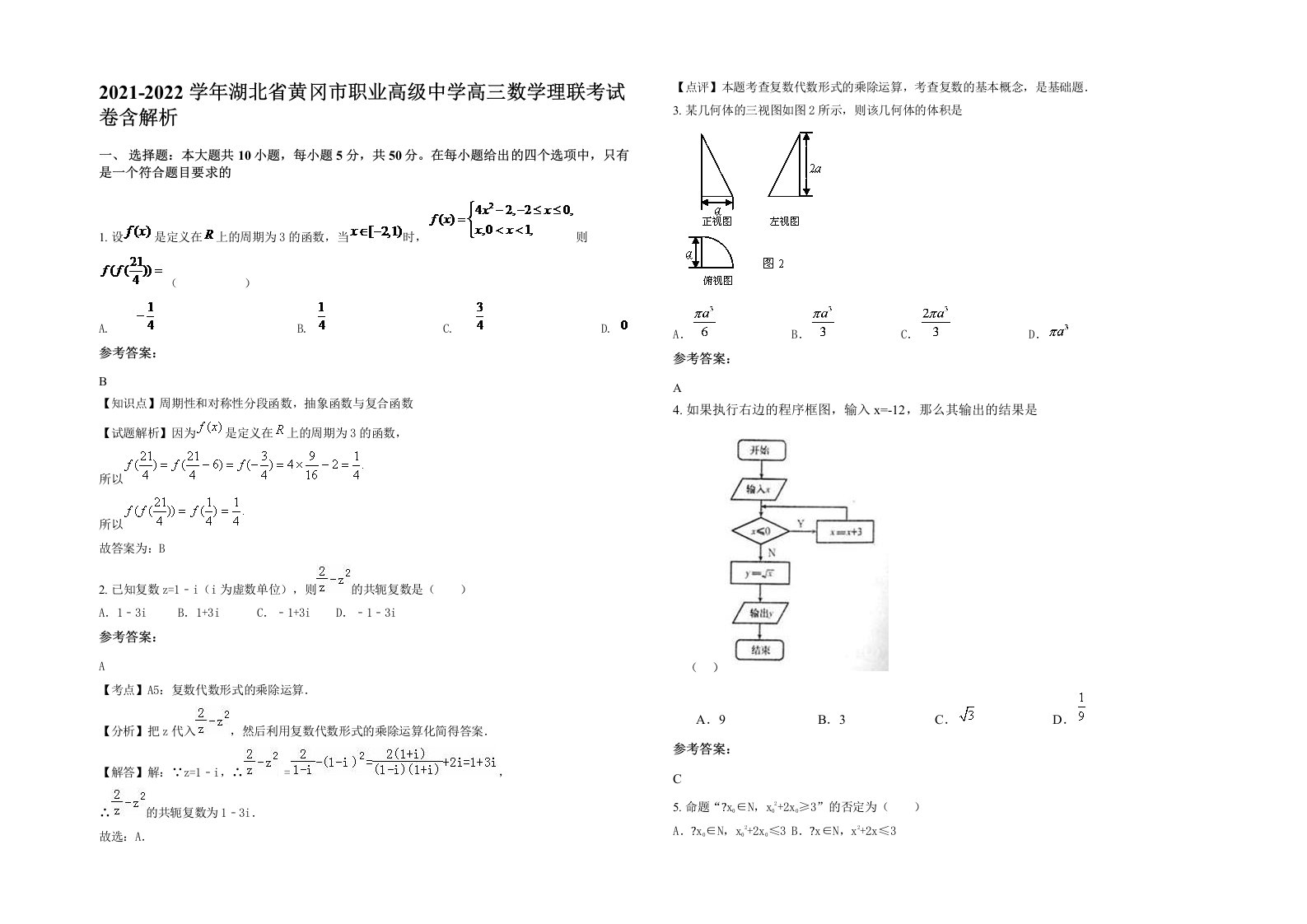 2021-2022学年湖北省黄冈市职业高级中学高三数学理联考试卷含解析