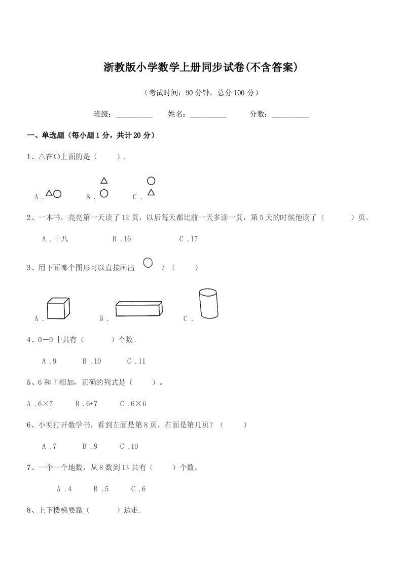 2019-2020年度一年级上半学期浙教版小学数学上册同步试卷(不含答案)