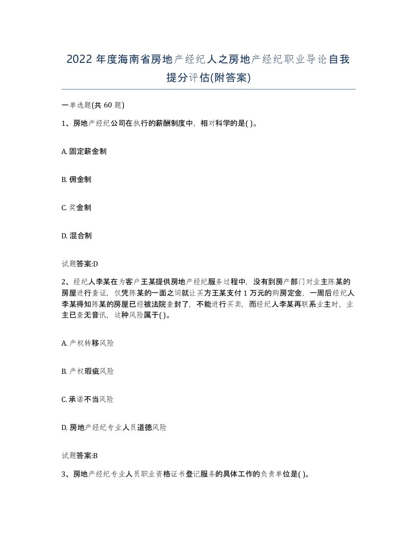 2022年度海南省房地产经纪人之房地产经纪职业导论自我提分评估附答案