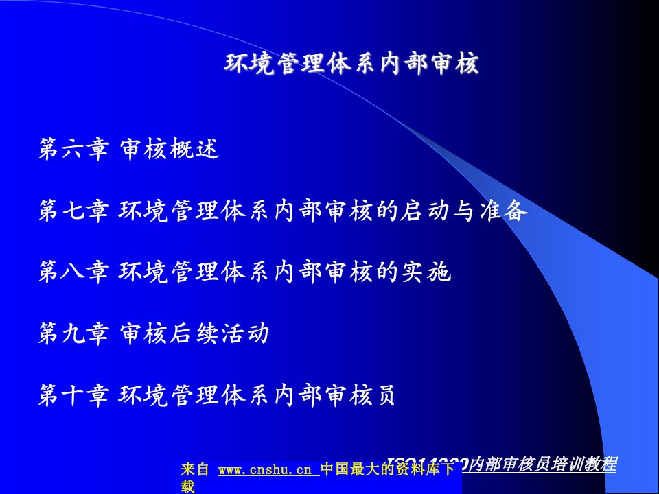 ISO14000内部审核员培训教程-环境管理体系内部审核(ppt