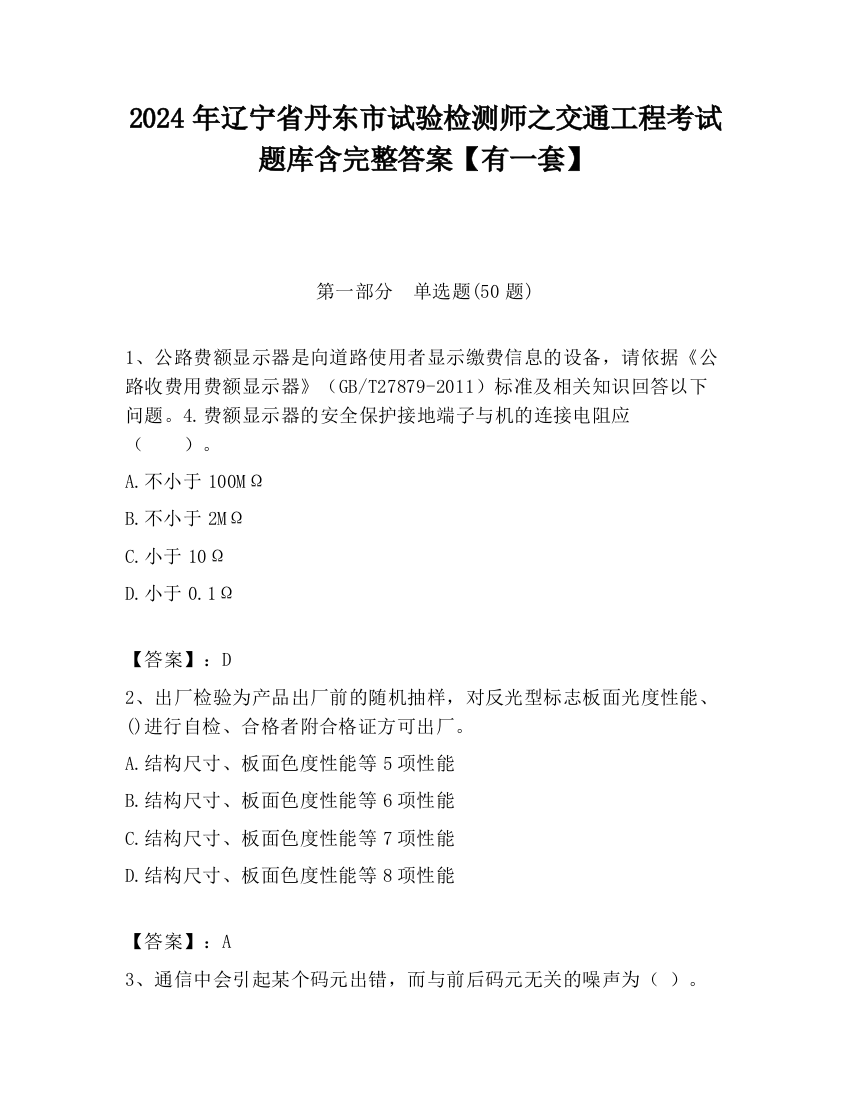 2024年辽宁省丹东市试验检测师之交通工程考试题库含完整答案【有一套】