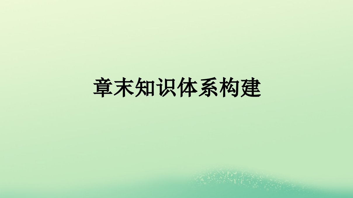 浙江专版2023_2024学年新教材高中化学第2章化学反应速率与化学平衡章末知识体系构建课件新人教版选择性必修1