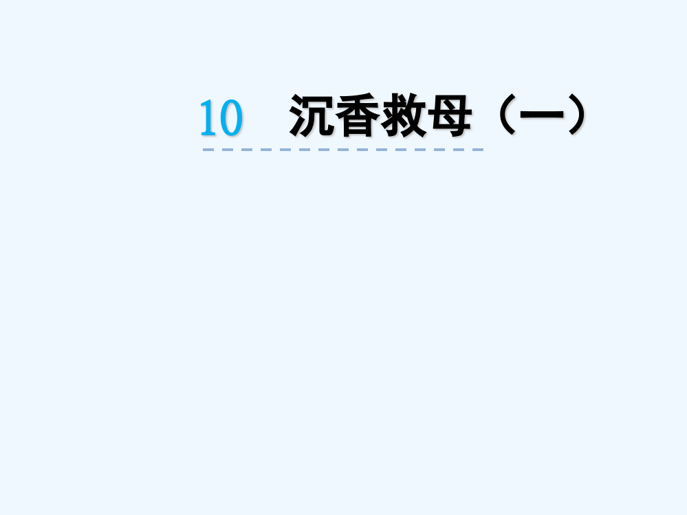 2016苏教版二年级下册10沉香救母(一)