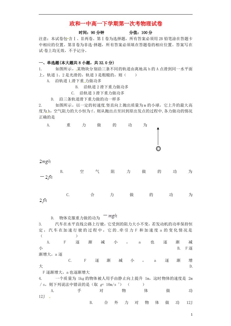 福建省政和县第一中学高一物理下学期第一次月考试题