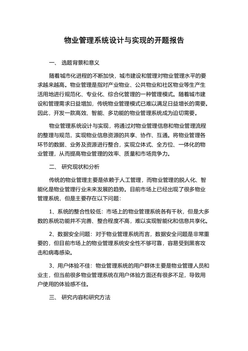 物业管理系统设计与实现的开题报告