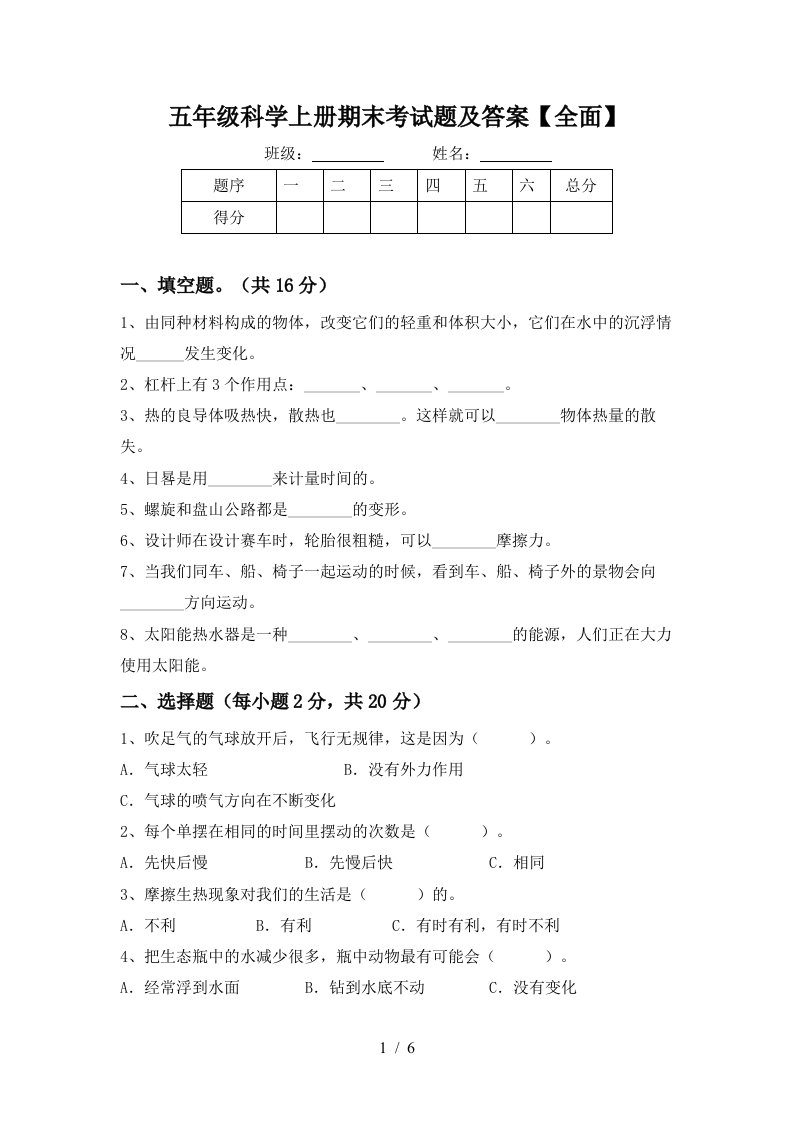 五年级科学上册期末考试题及答案全面