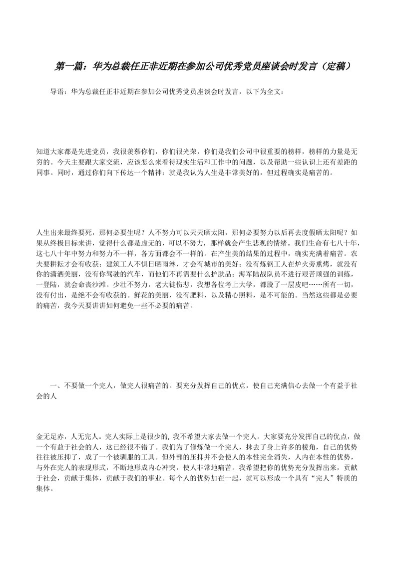 华为总裁任正非近期在参加公司优秀党员座谈会时发言（定稿）[修改版]