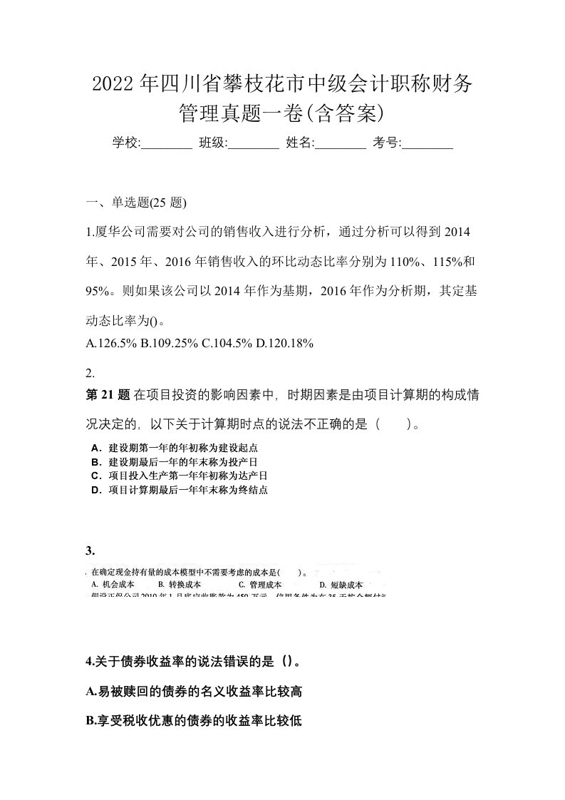 2022年四川省攀枝花市中级会计职称财务管理真题一卷含答案