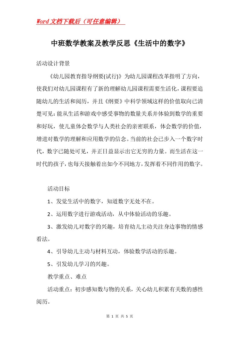 中班数学教案及教学反思生活中的数字