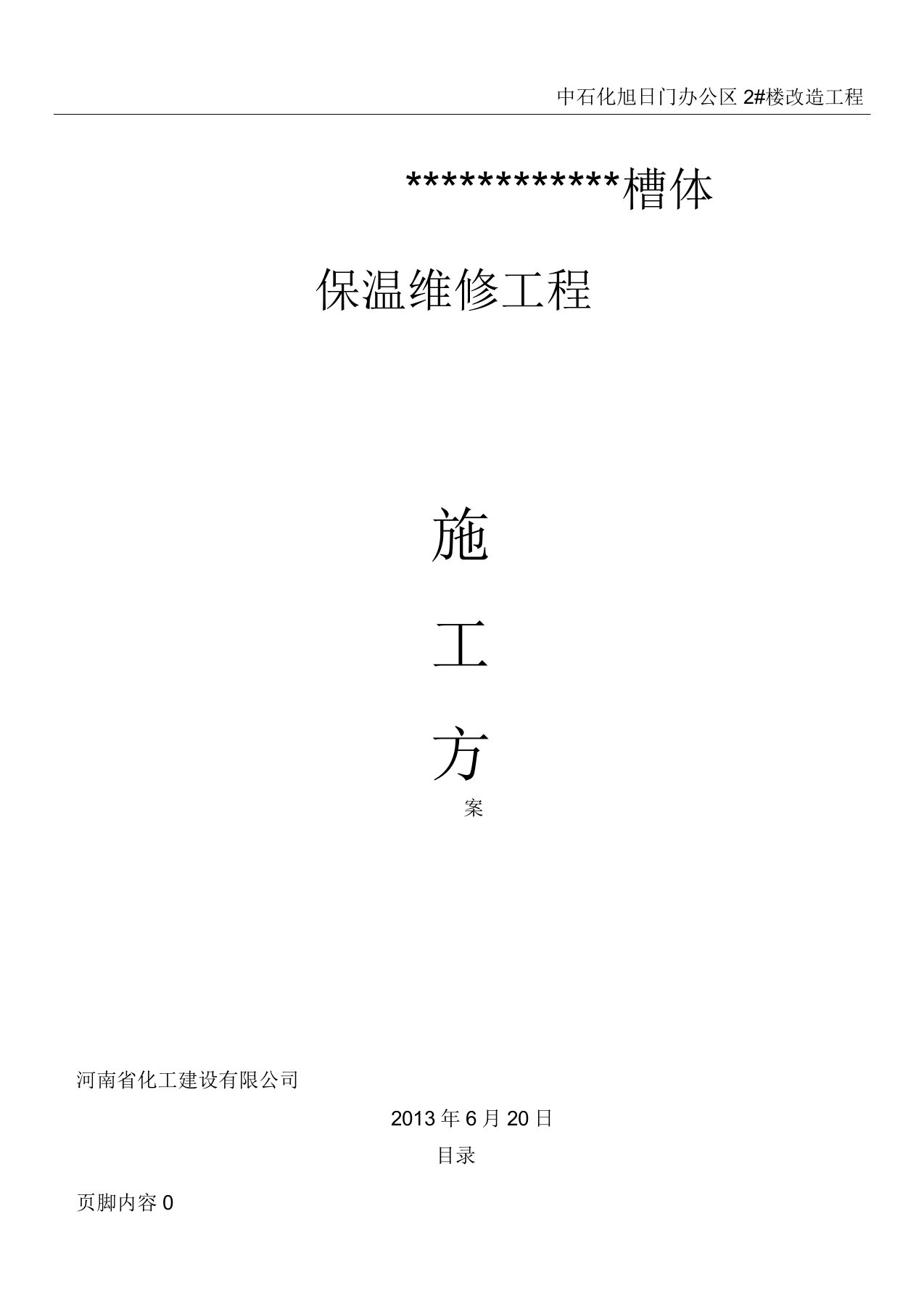 设备保温拆除恢复保温施工学习方案