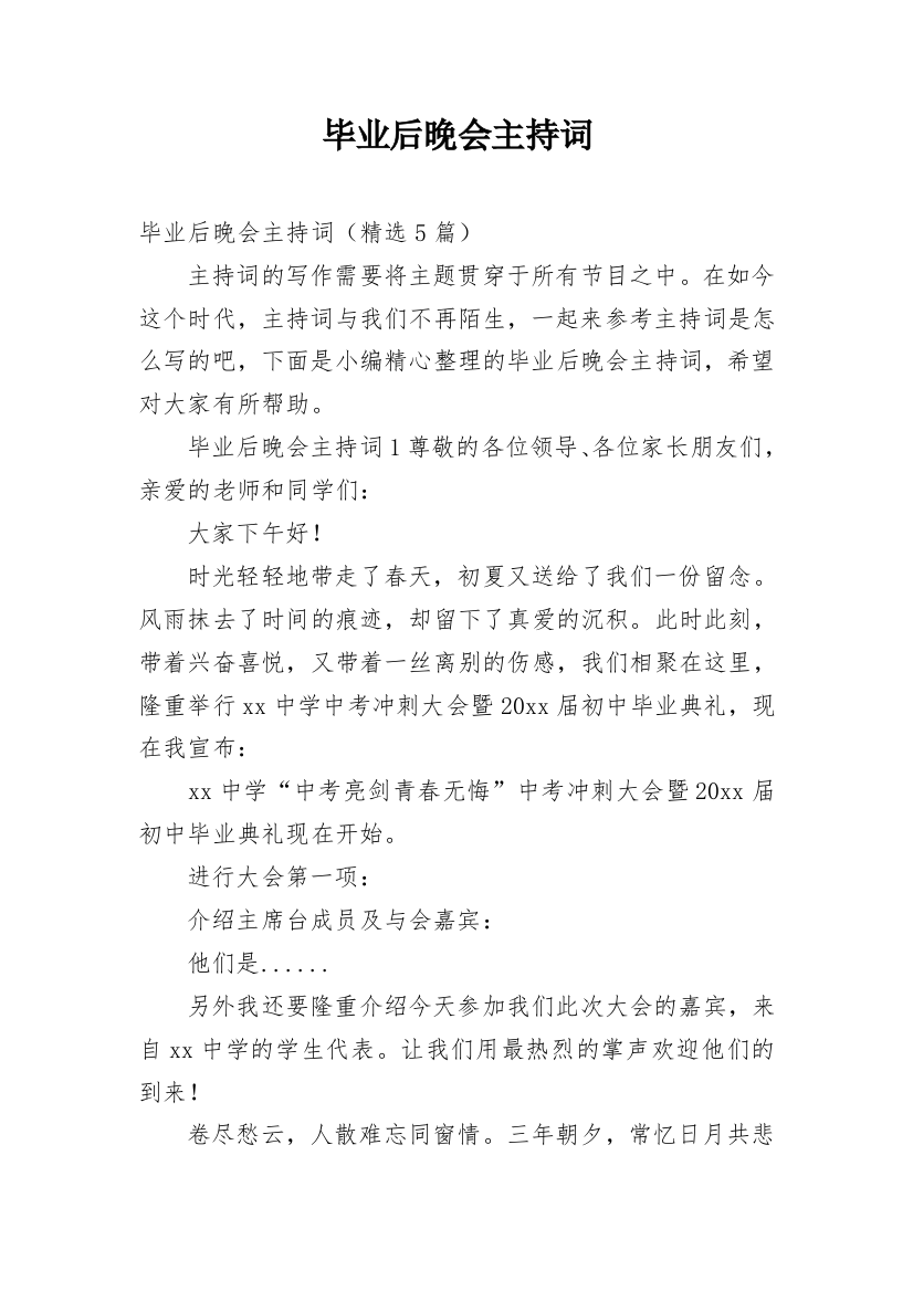 毕业后晚会主持词