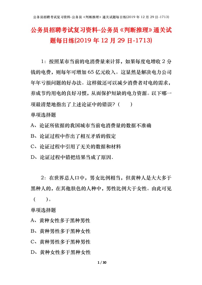 公务员招聘考试复习资料-公务员判断推理通关试题每日练2019年12月29日-1713