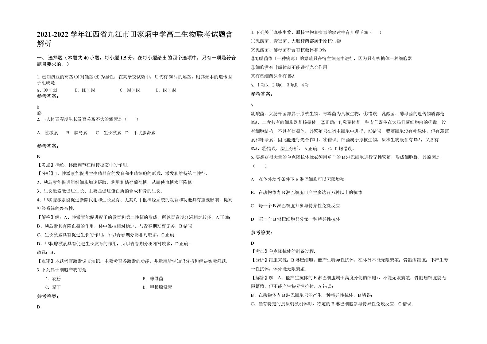 2021-2022学年江西省九江市田家炳中学高二生物联考试题含解析