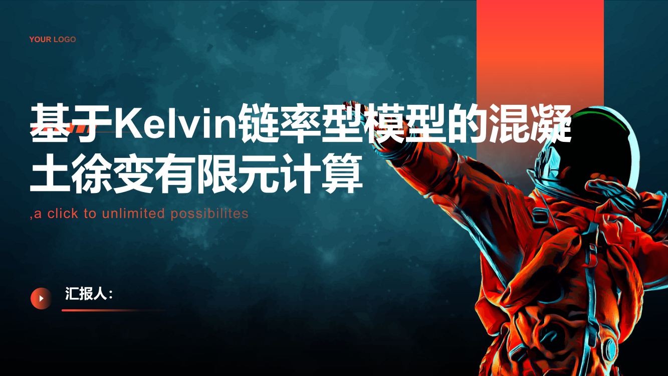 基于Kelvin链率型模型的混凝土徐变有限元计算