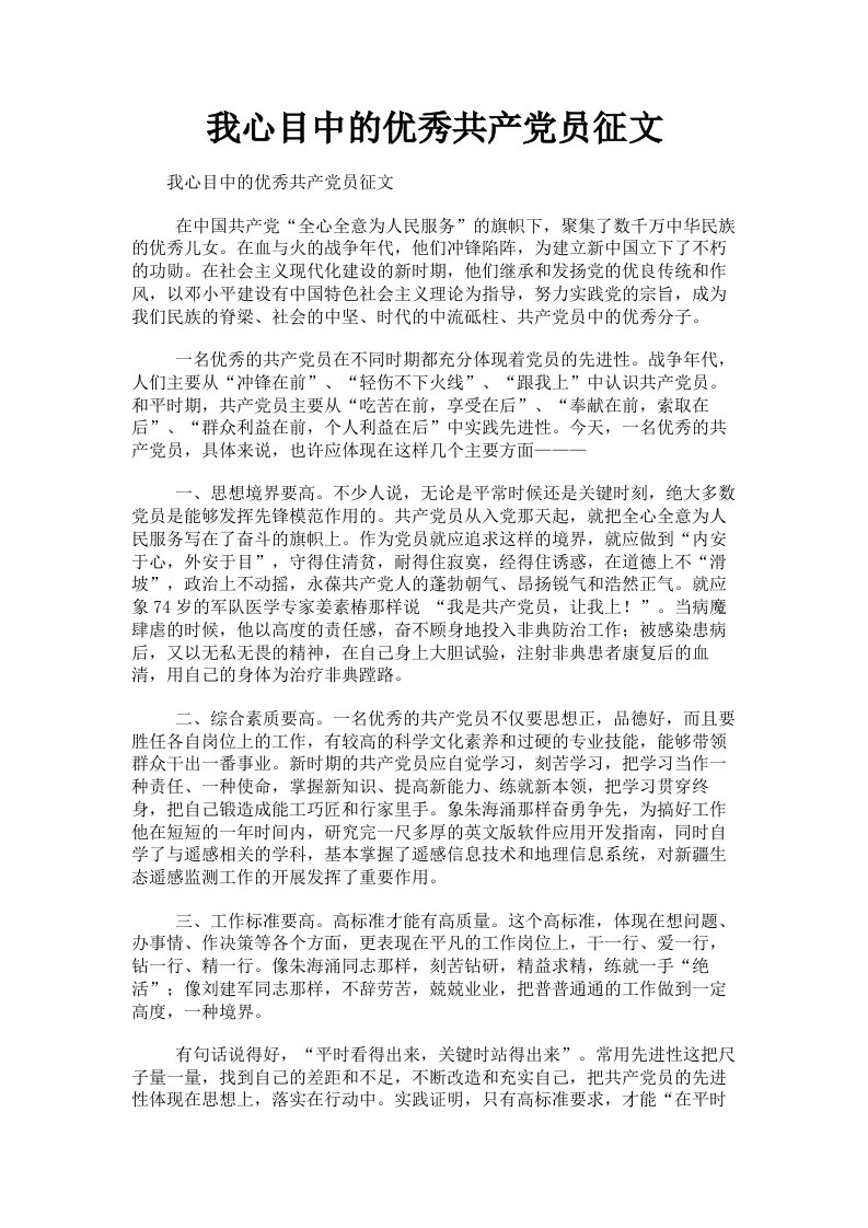 我心目中的优秀共产员征文