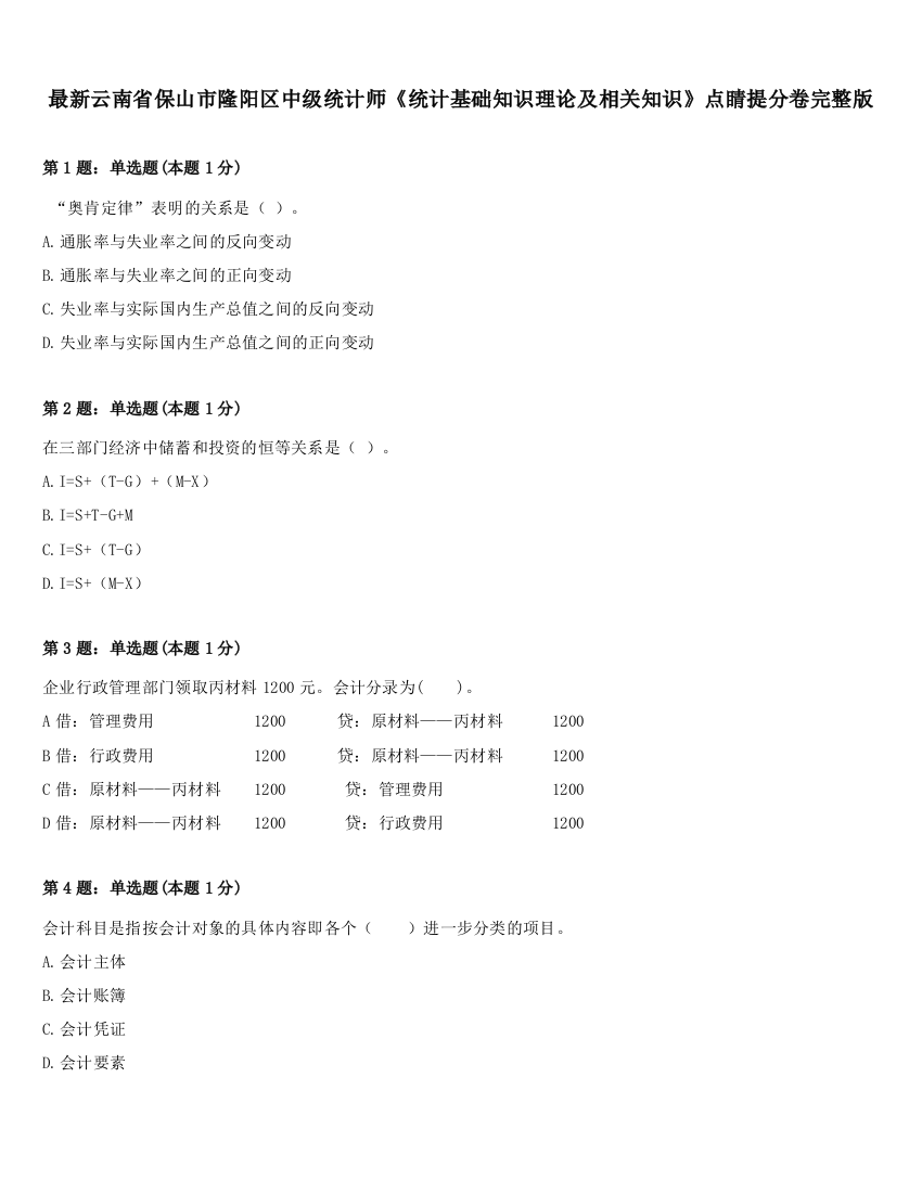 最新云南省保山市隆阳区中级统计师《统计基础知识理论及相关知识》点睛提分卷完整版