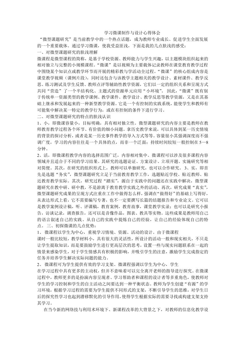 学习微课制作与设计心得