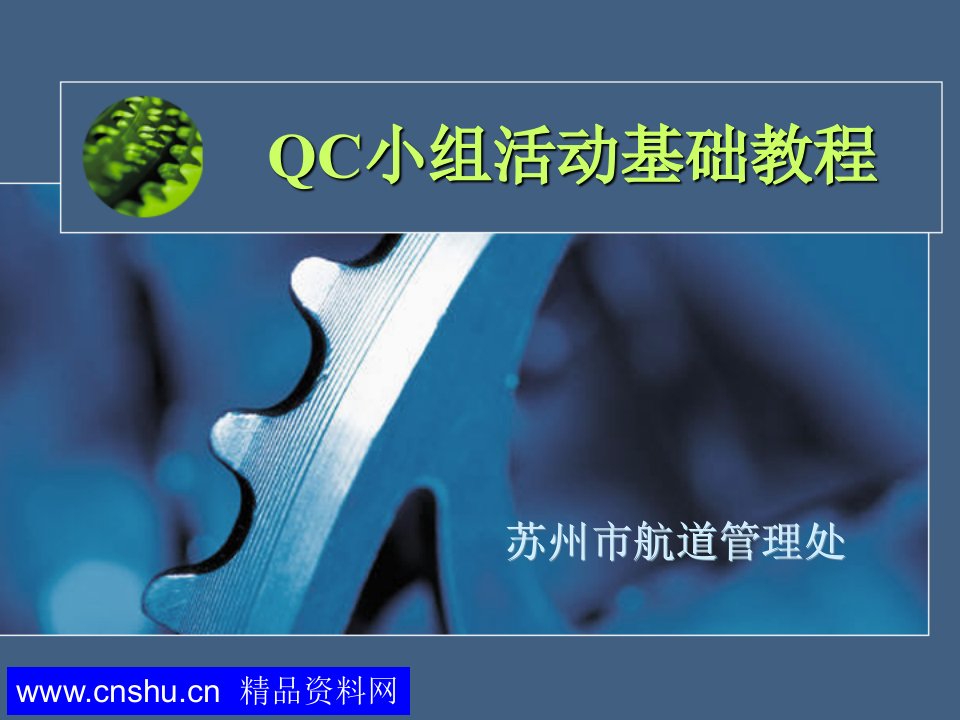 QCC小组活动基础教程