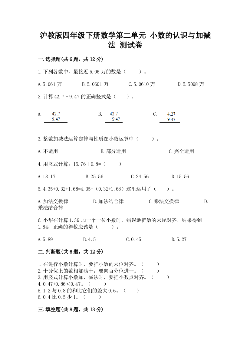 沪教版四年级下册数学第二单元-小数的认识与加减法-测试卷加解析答案