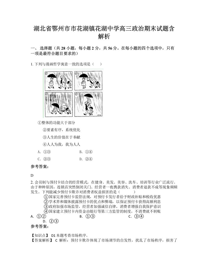 湖北省鄂州市市花湖镇花湖中学高三政治期末试题含解析