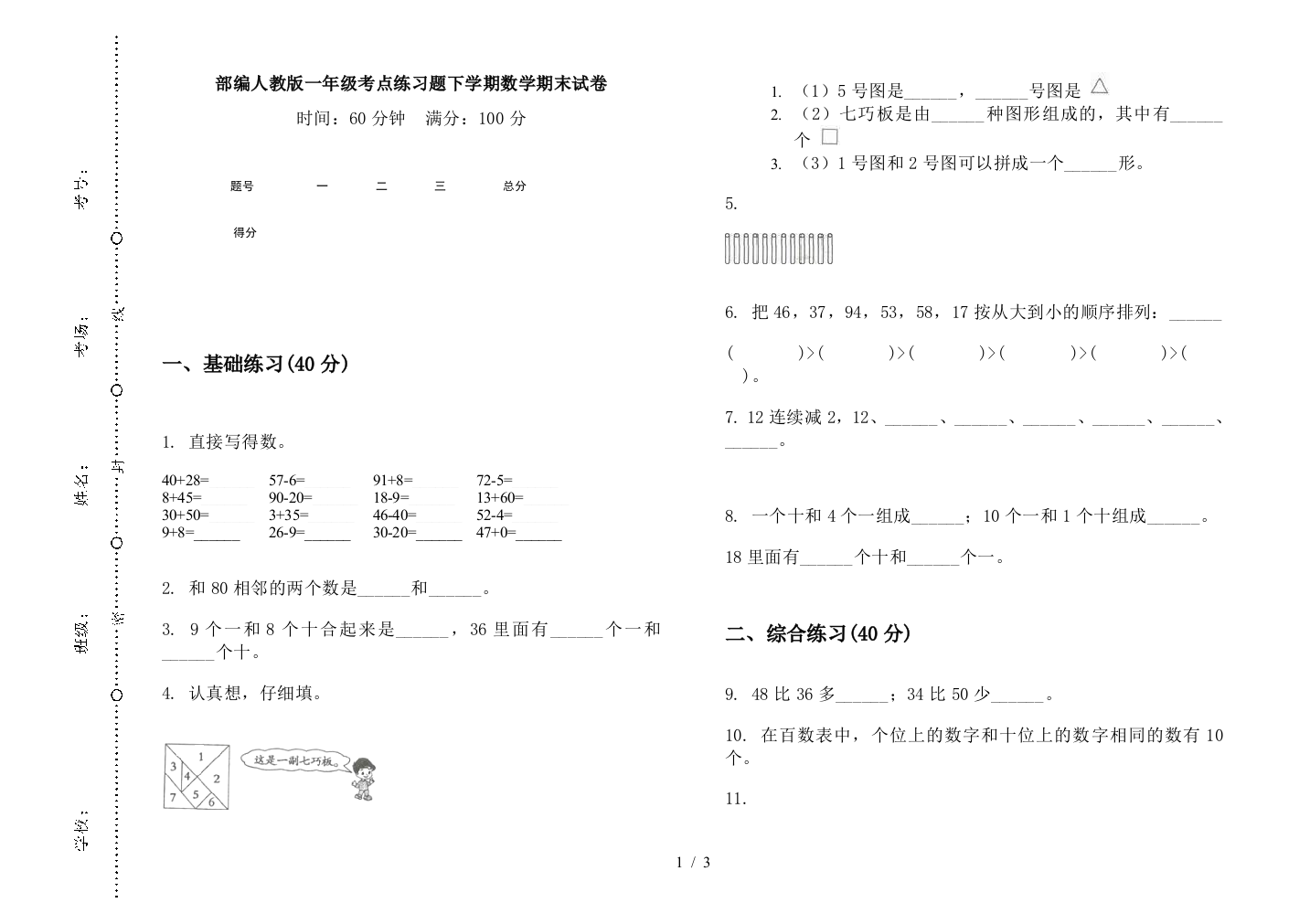 部编人教版一年级考点练习题下学期数学期末试卷