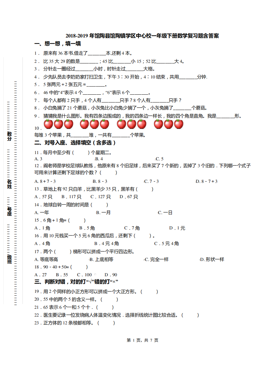 2018-2019年馆陶县馆陶镇学区中心校一年级下册数学复习题含答案