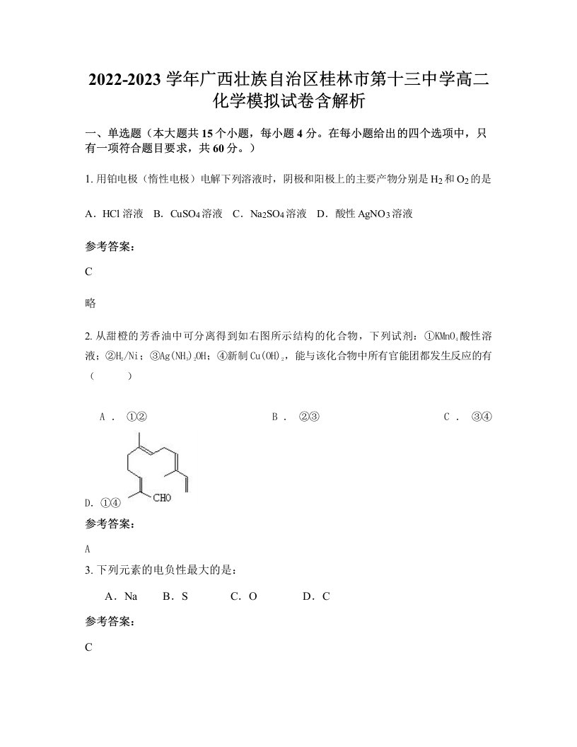 2022-2023学年广西壮族自治区桂林市第十三中学高二化学模拟试卷含解析