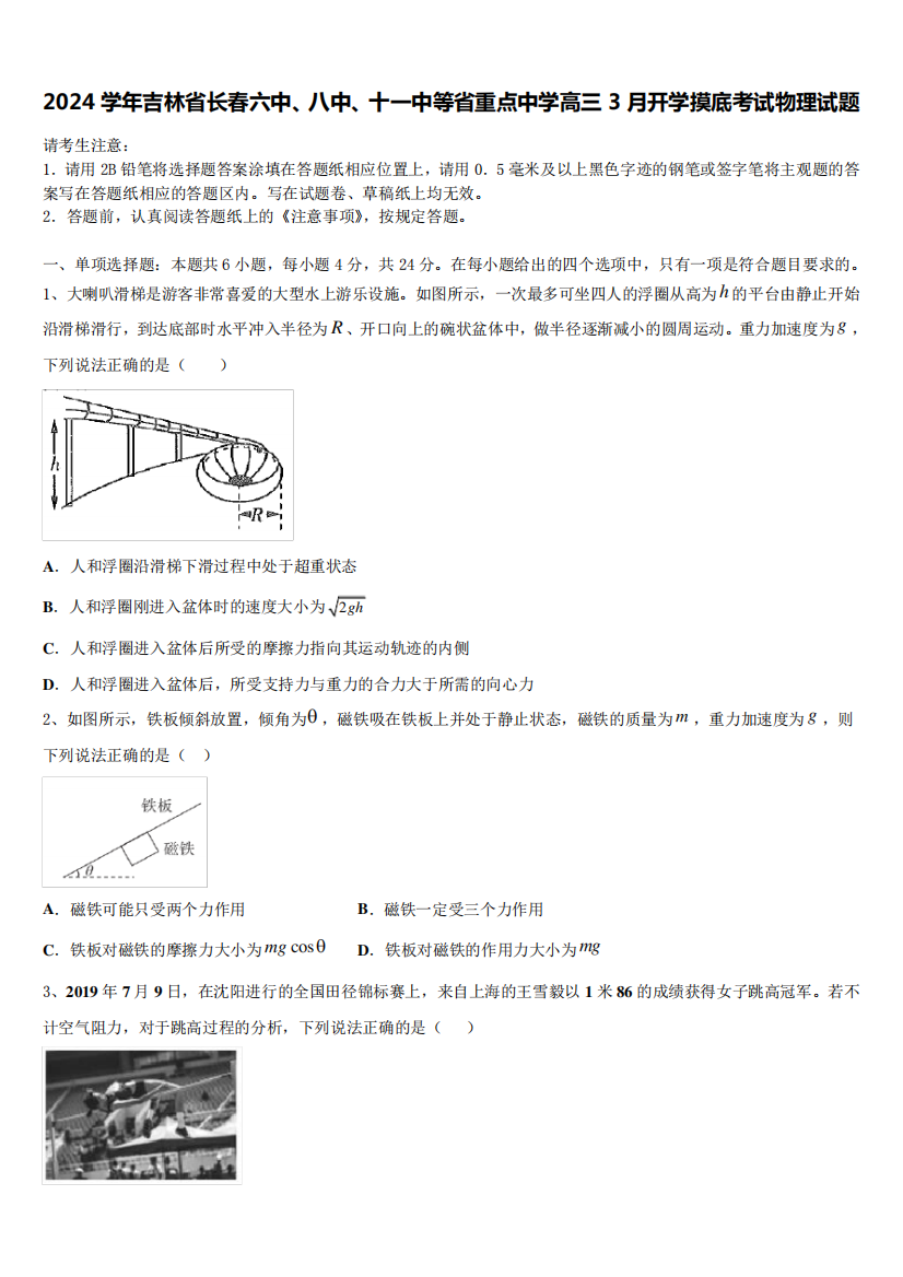 2024学年吉林省长春六中、八中、十一中等省重点中学高三3月开学摸底考