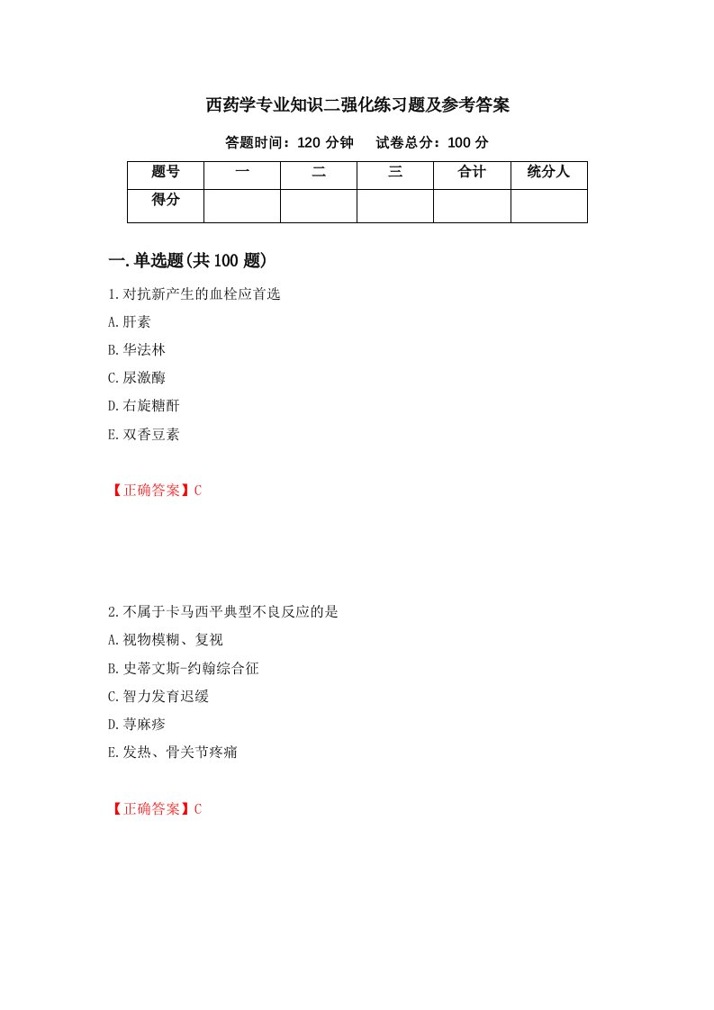 西药学专业知识二强化练习题及参考答案22