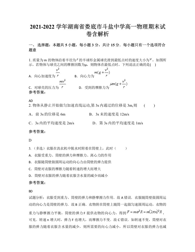 2021-2022学年湖南省娄底市斗盐中学高一物理期末试卷含解析