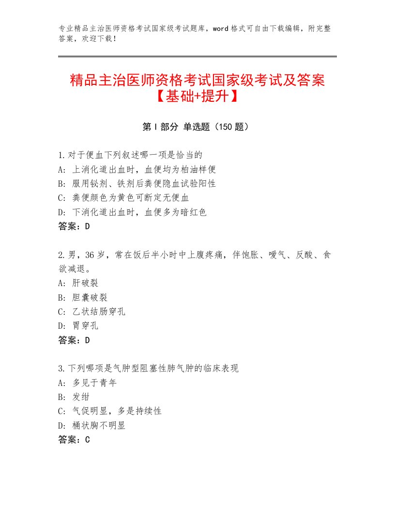 内部培训主治医师资格考试国家级考试王牌题库附答案【B卷】