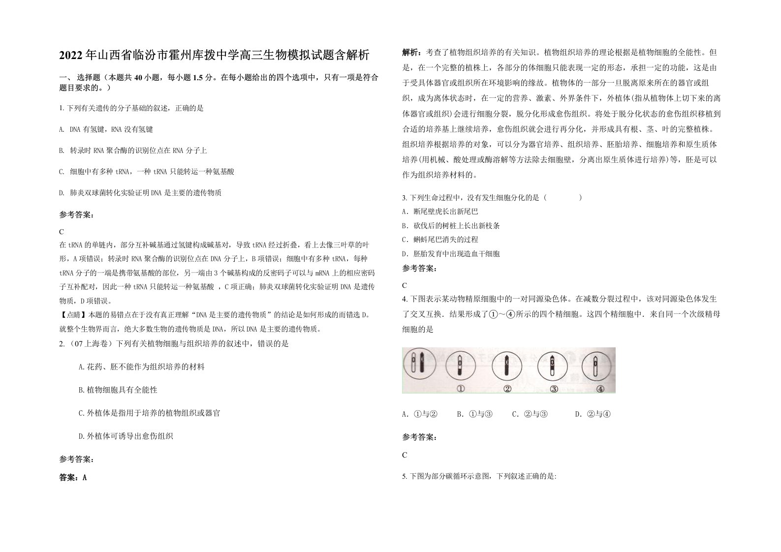 2022年山西省临汾市霍州库拨中学高三生物模拟试题含解析