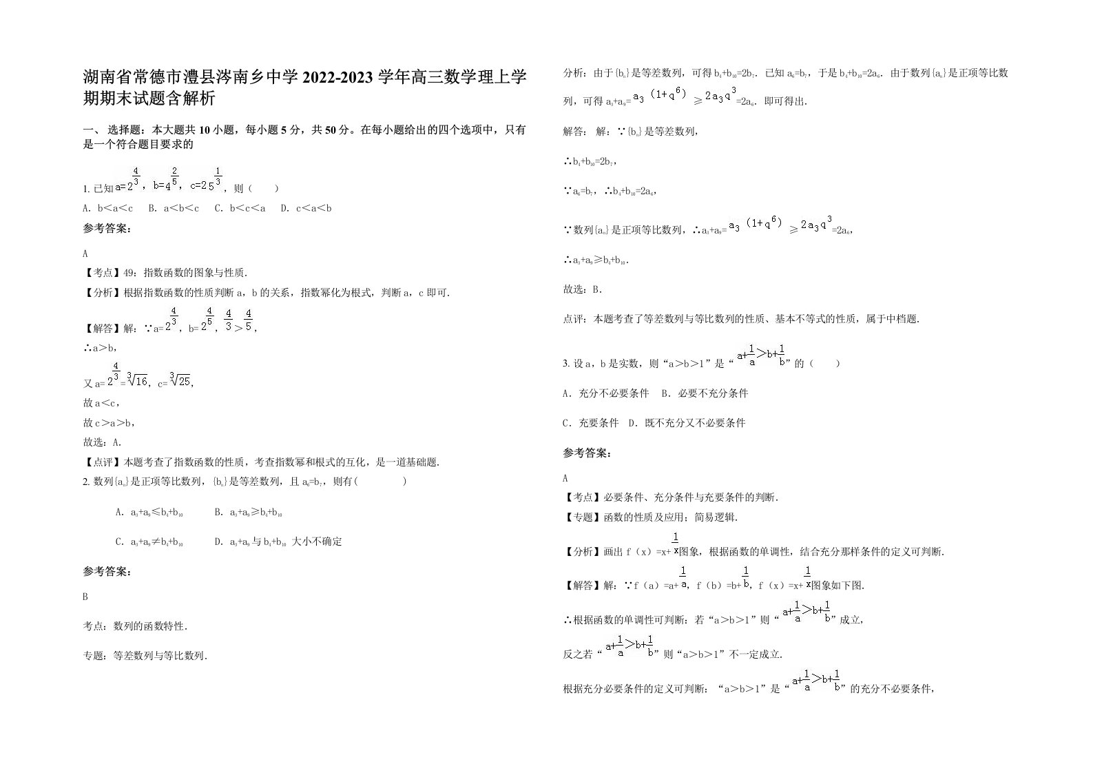 湖南省常德市澧县涔南乡中学2022-2023学年高三数学理上学期期末试题含解析