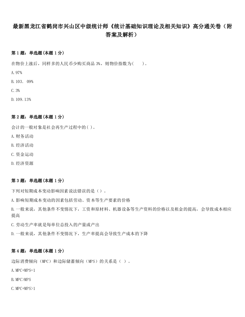 最新黑龙江省鹤岗市兴山区中级统计师《统计基础知识理论及相关知识》高分通关卷（附答案及解析）