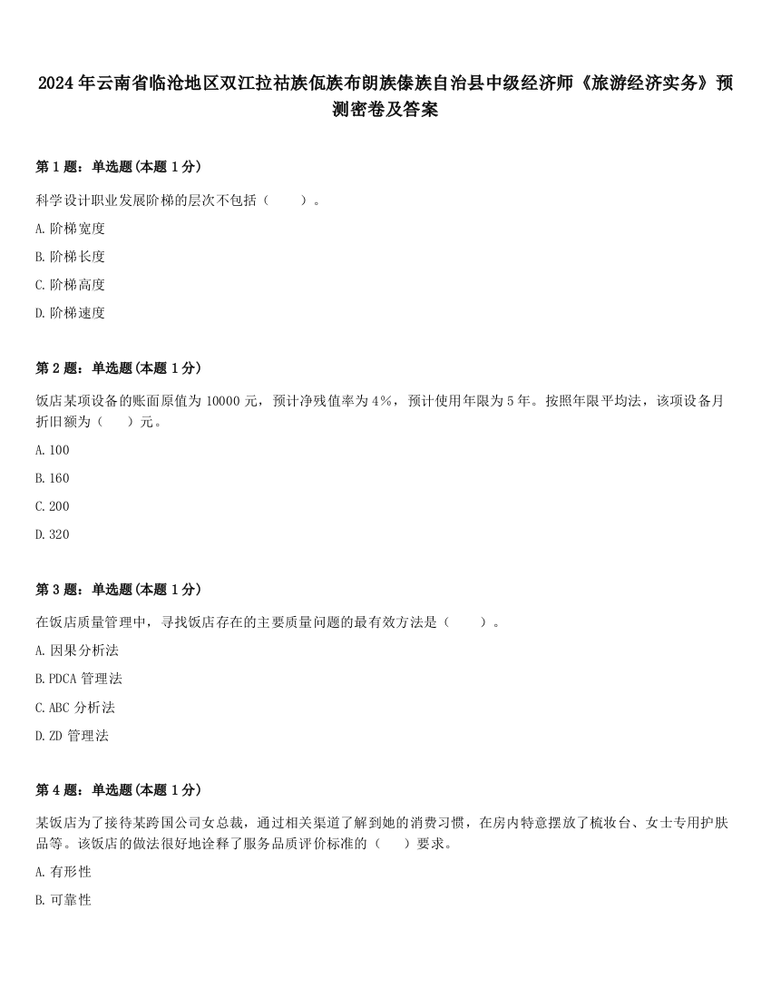 2024年云南省临沧地区双江拉祜族佤族布朗族傣族自治县中级经济师《旅游经济实务》预测密卷及答案