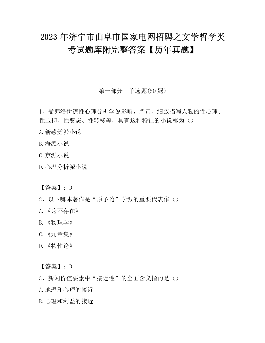 2023年济宁市曲阜市国家电网招聘之文学哲学类考试题库附完整答案【历年真题】