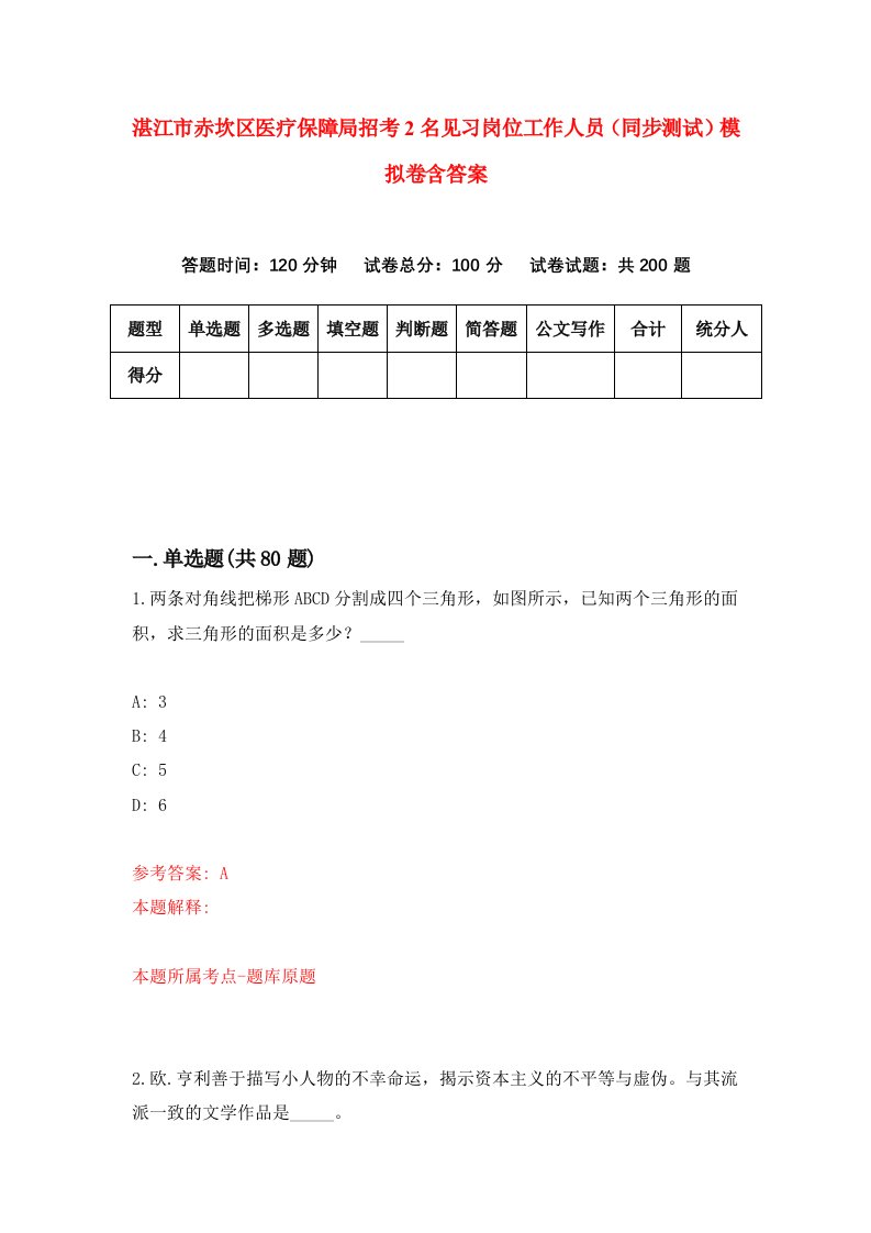 湛江市赤坎区医疗保障局招考2名见习岗位工作人员同步测试模拟卷含答案1