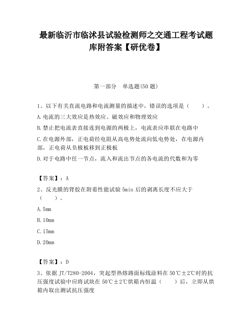 最新临沂市临沭县试验检测师之交通工程考试题库附答案【研优卷】