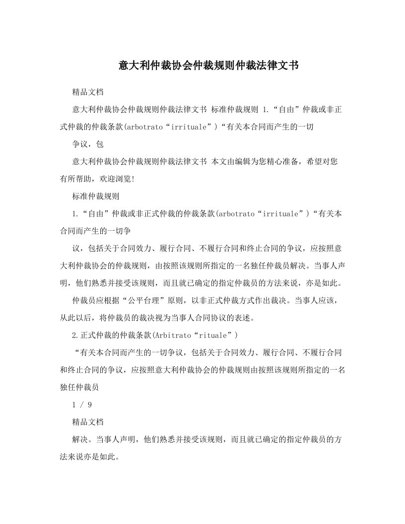 意大利仲裁协会仲裁规则仲裁法律文书