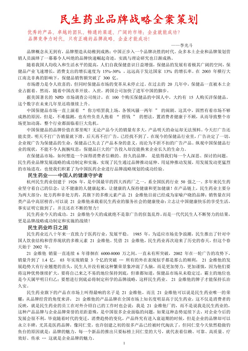 民生药业品牌战略全案策划