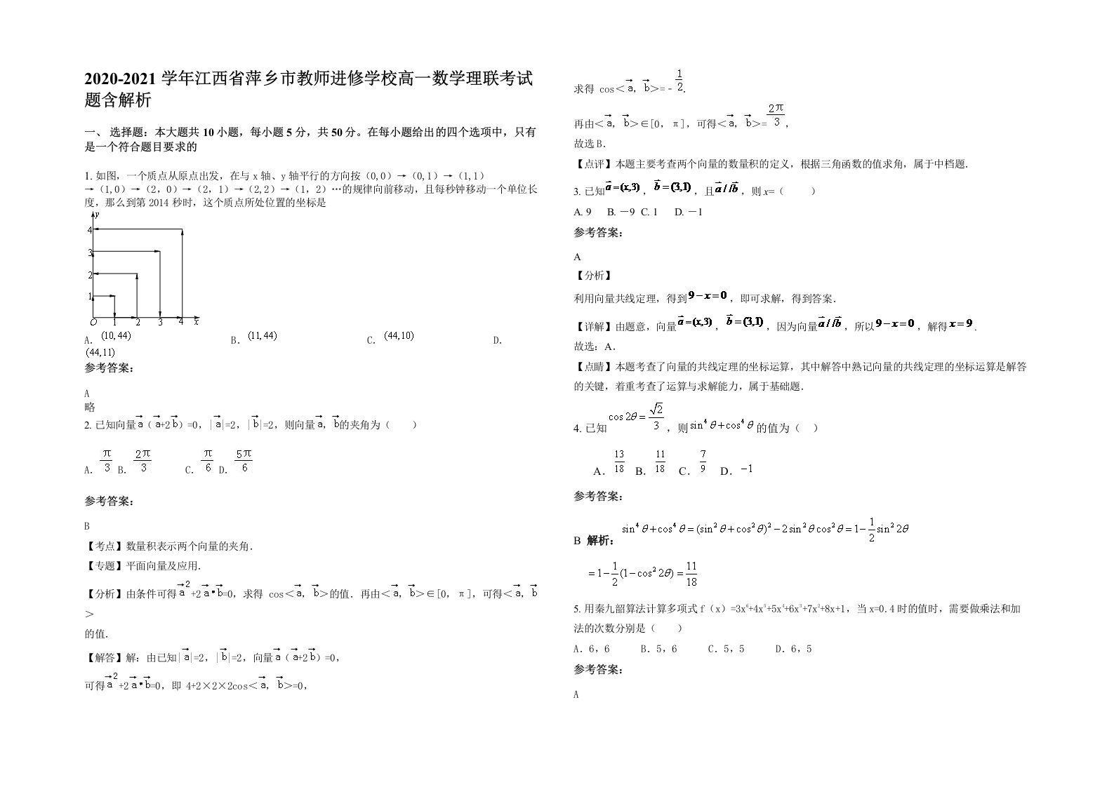 2020-2021学年江西省萍乡市教师进修学校高一数学理联考试题含解析