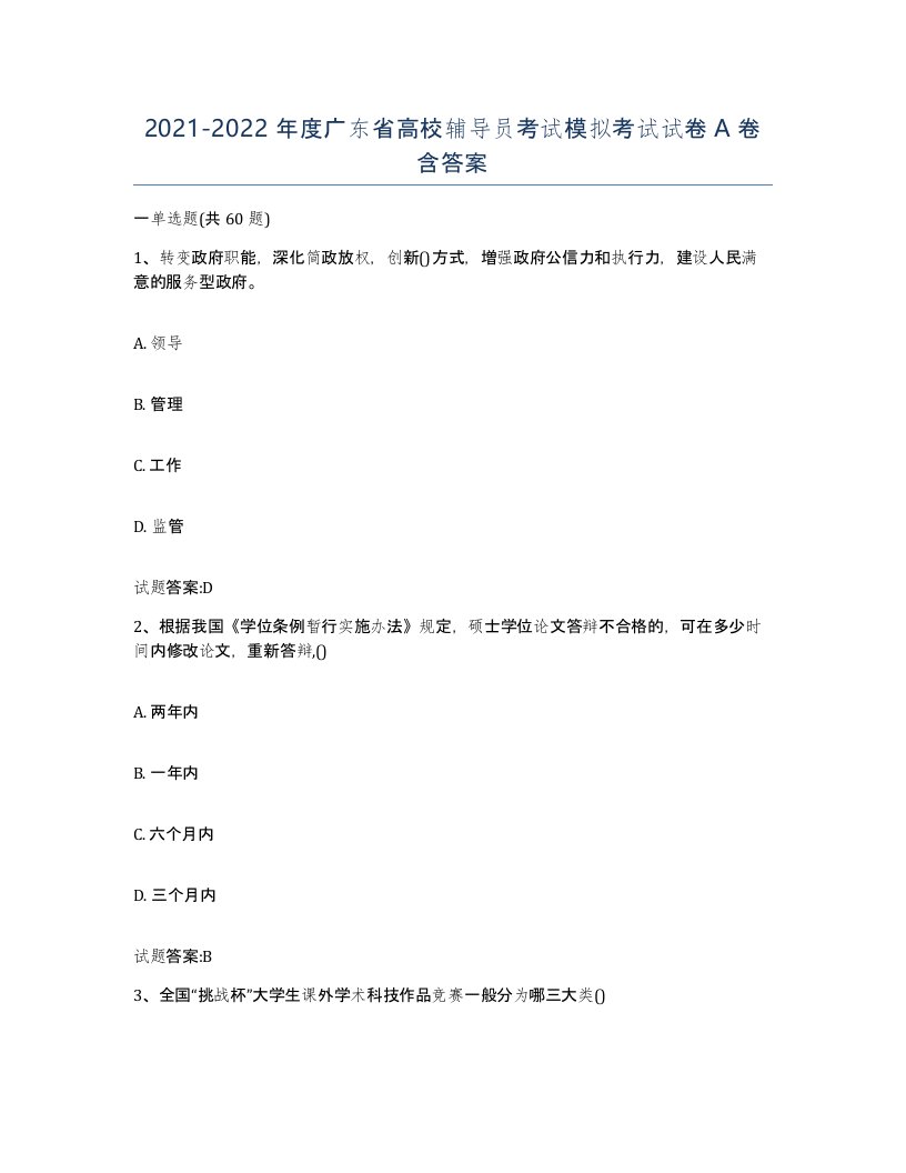 2021-2022年度广东省高校辅导员考试模拟考试试卷A卷含答案