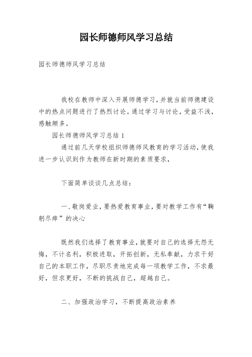 园长师德师风学习总结