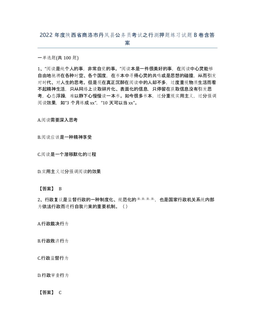 2022年度陕西省商洛市丹凤县公务员考试之行测押题练习试题B卷含答案